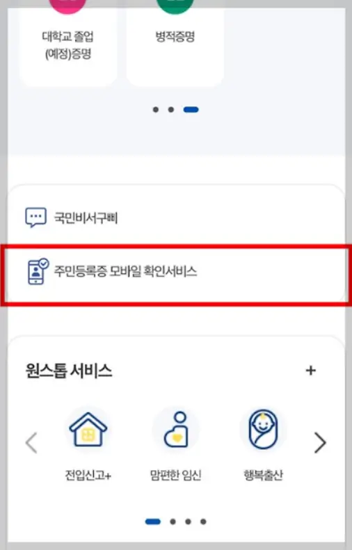 주민등록증 모바일 확인서비스
