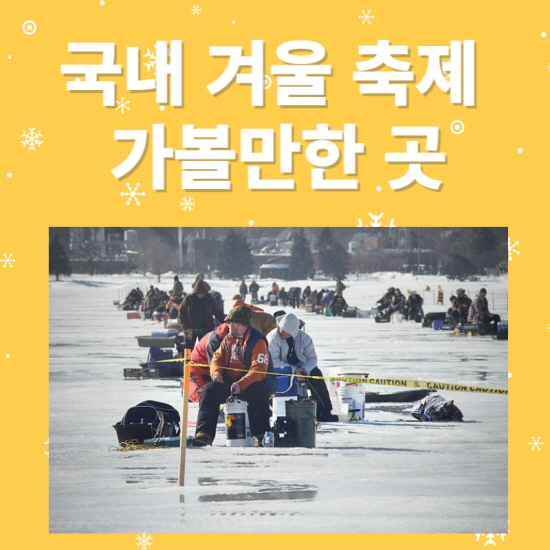 국내 겨울축제 가볼만한 곳