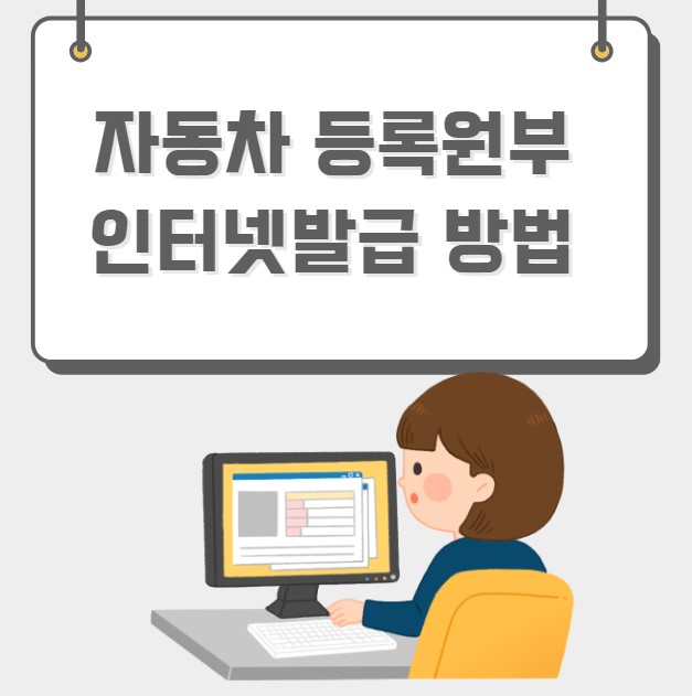 자동차 등록원부 인터넷발급 조회 방법