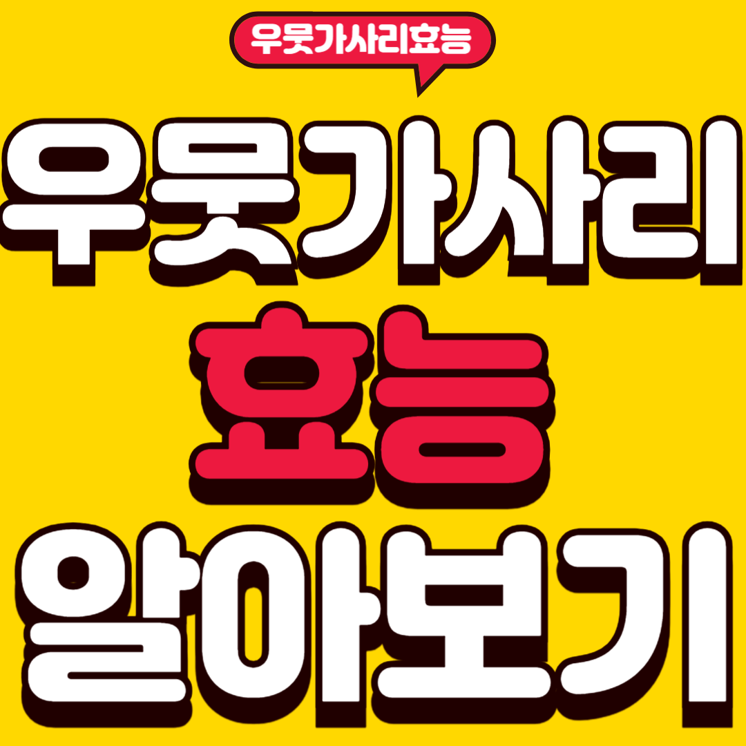 우뭇가사리효능