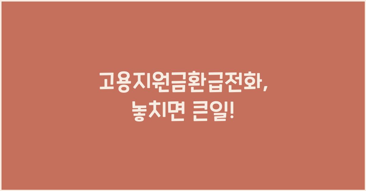 고용지원금환급전화