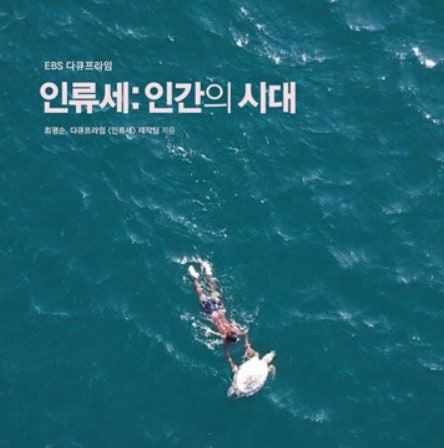 인류세 뜻 정의 지구온난화 기후동행퀴즈 정답