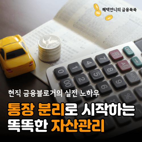 통장 분리 노하우 자산관리법