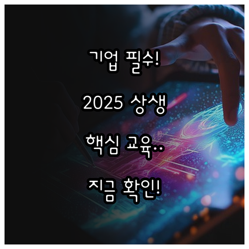 기업 필수! 2025 노사발전재단 상..