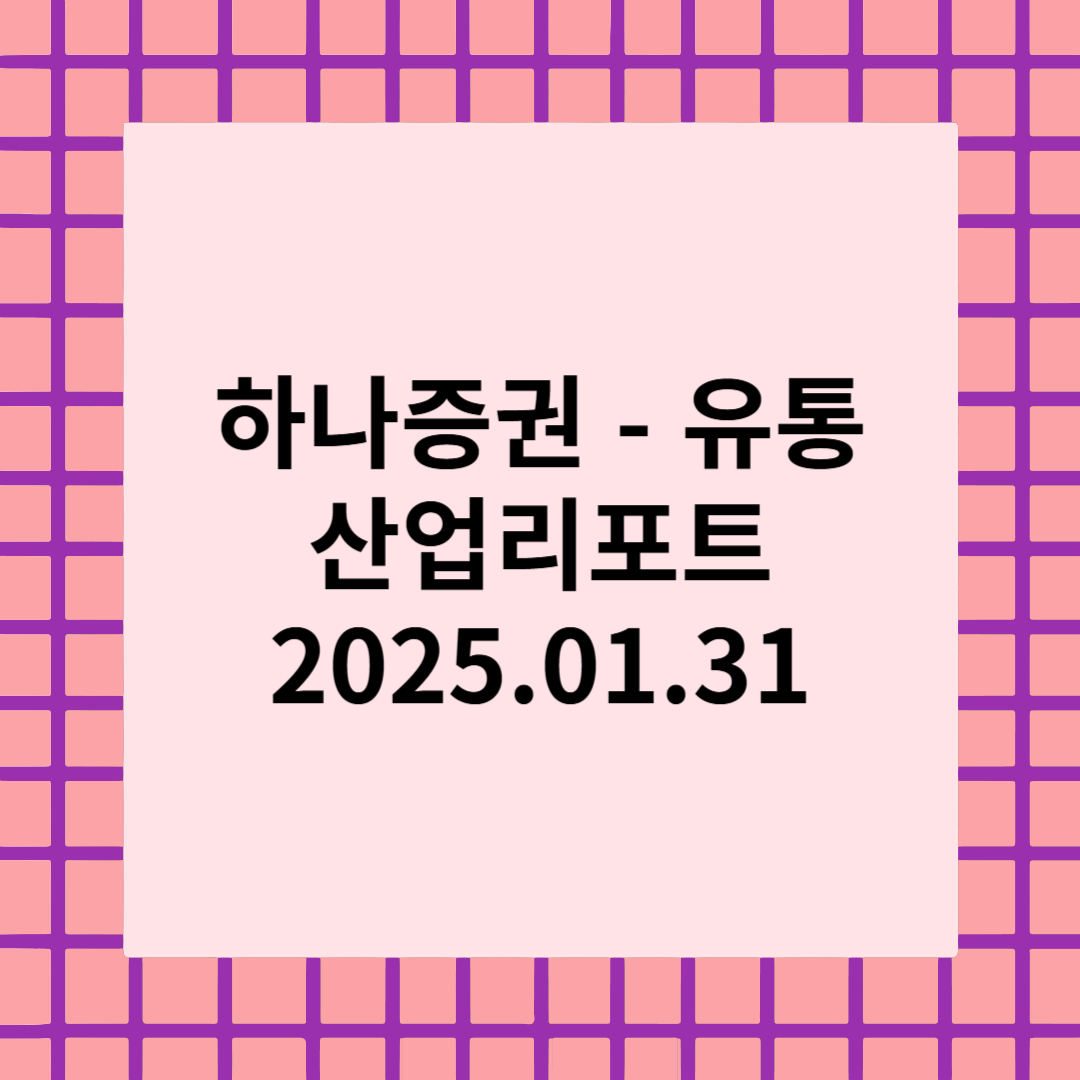 [산업리포트] 백화점:2025년 높은 반등 가능성 - 하나증권