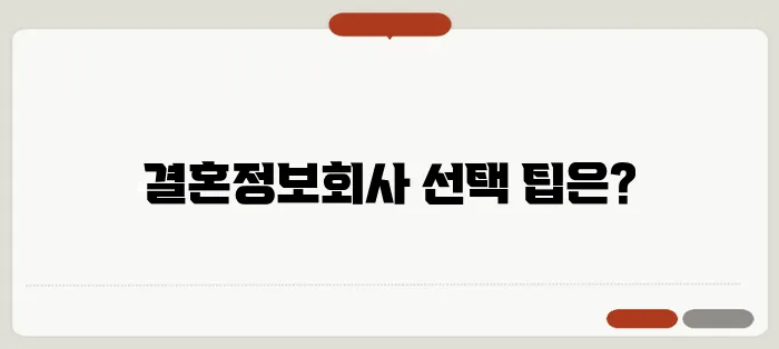 신뢰할 수 있는 결혼정보회사 추천: 리뷰와 가이드