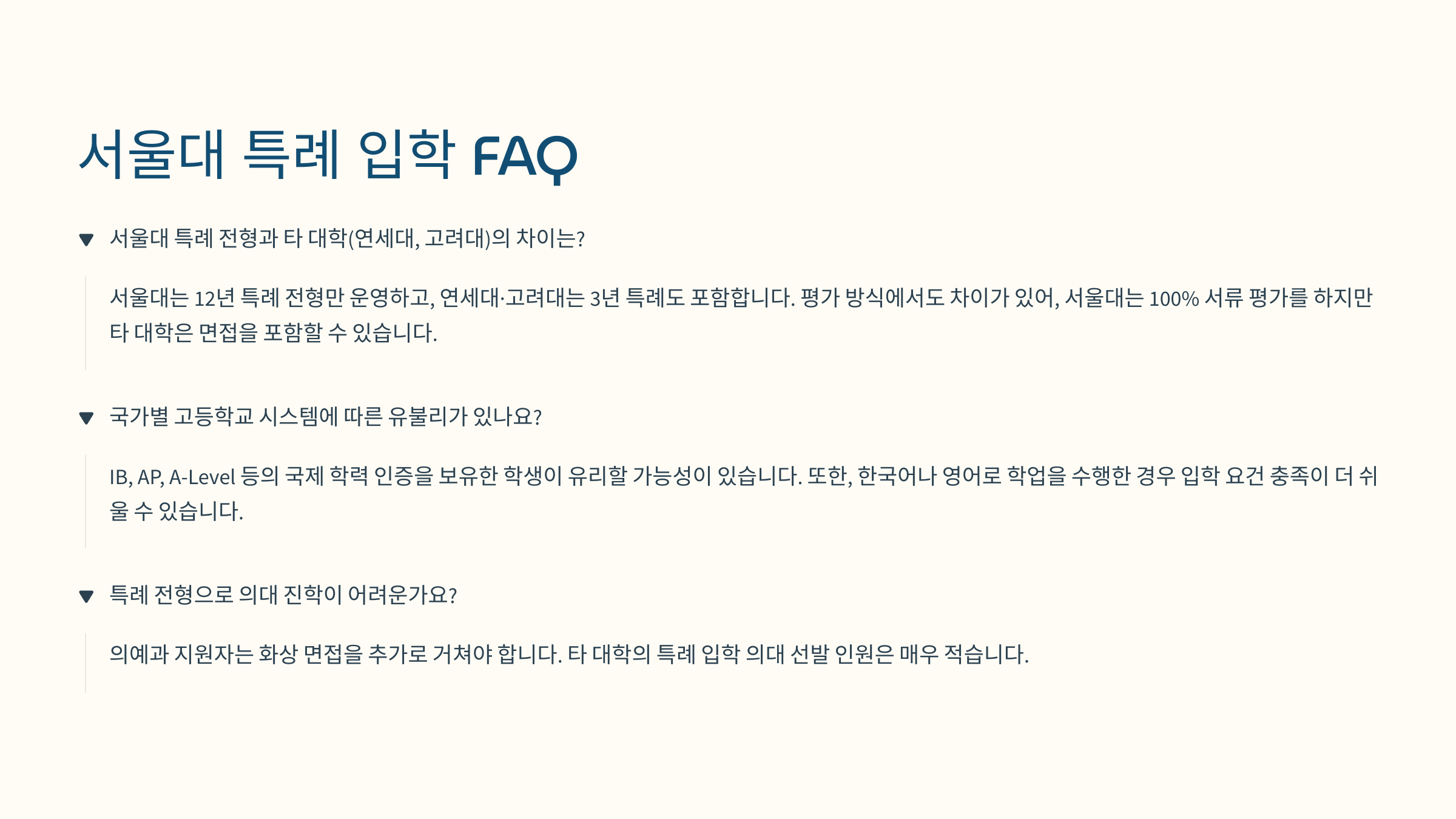 “서울대 특례 입학 FAQ를 정리한 이미지로, 타 대학 전형과의 차이점, 국가별 고등학교 시스템의 유불리, 의대 진학 관련 질문에 대한 답변 제공.”