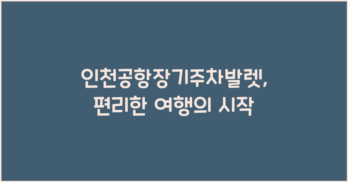 인천공항장기주차발렛