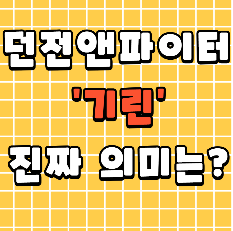던전앤파이터 유저들 사이에서 "기린"의 진짜 의미는?