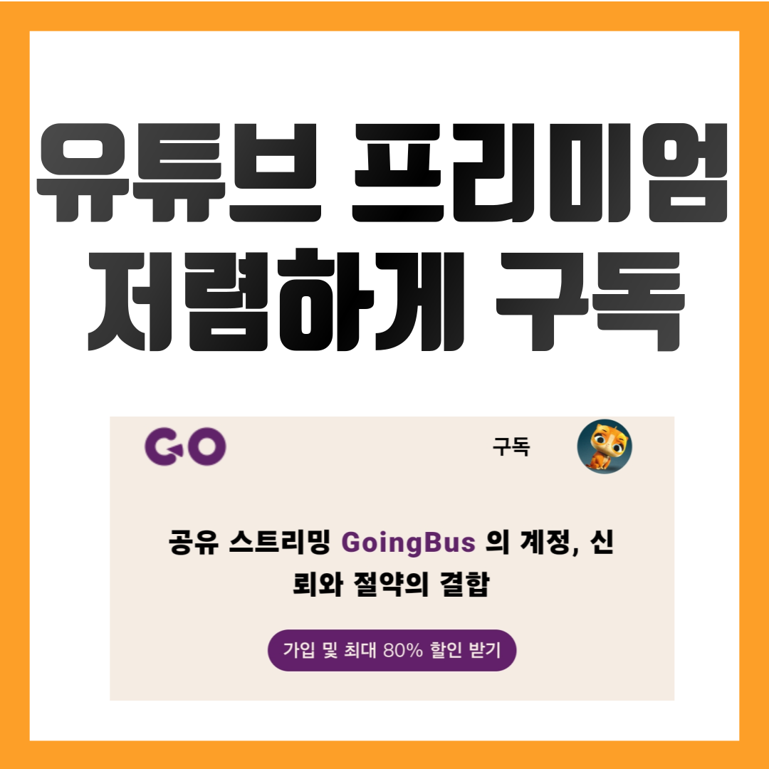 유튜브-프리미엄-저렴하게-구독