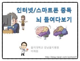 인터넷·스마트폰 중독