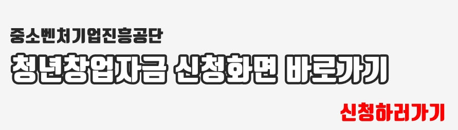 중기청 청년창업자금 신청하러 바로가기