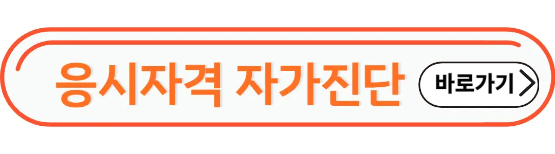 응시자격 자가진단