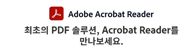 Adobe Acrobat Reader 버튼