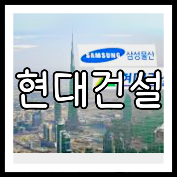현대건설 배당금