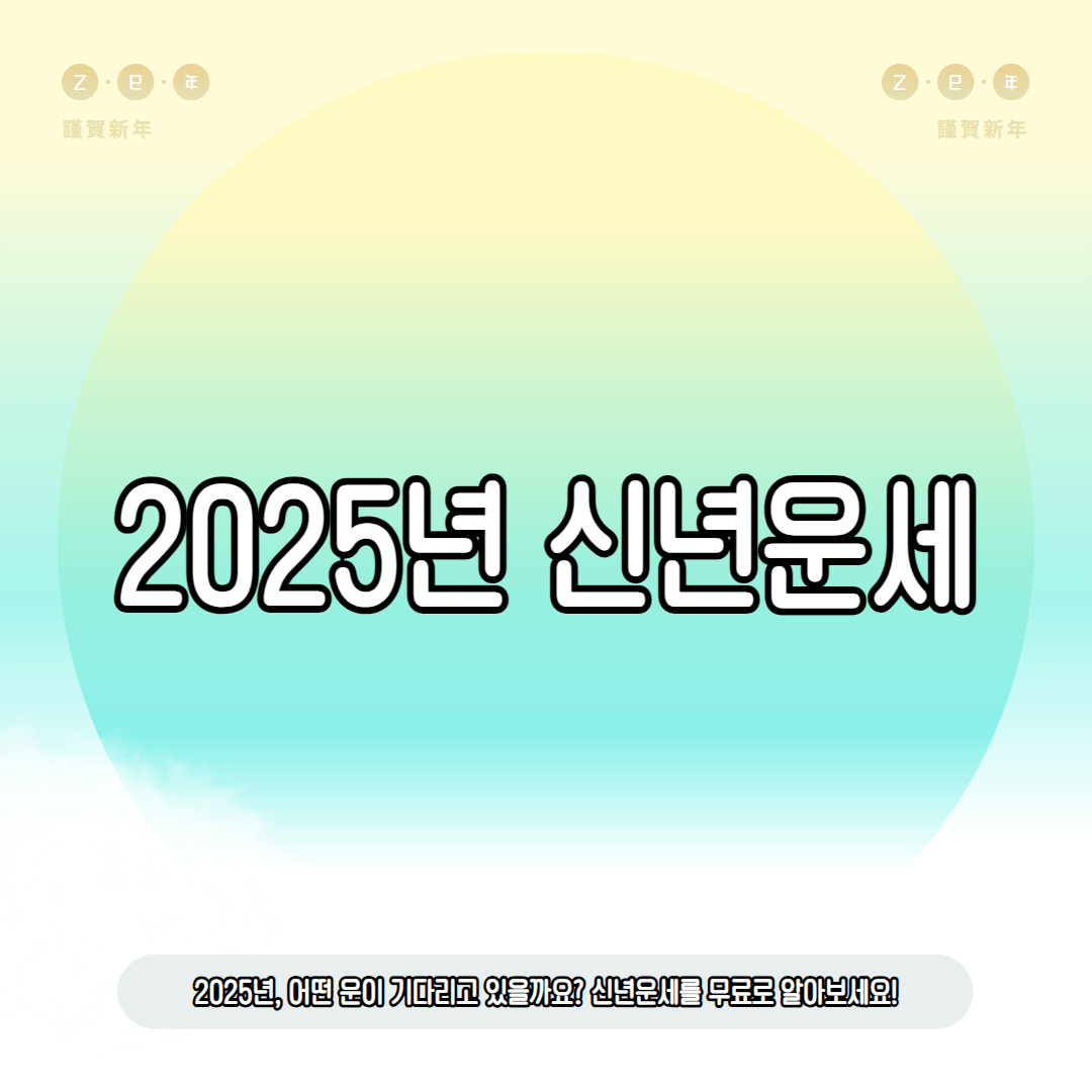 2025년 신년운세 무료보기