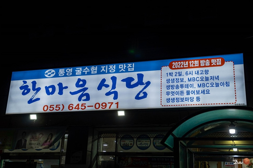 통영 한마음식당