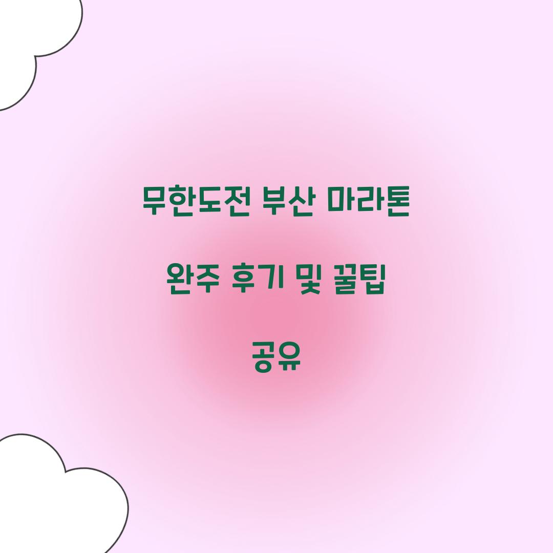 무한도전 부산 마라톤