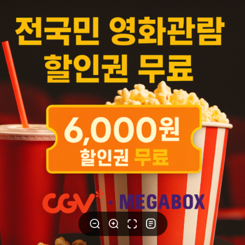 전국민 영화관람 할인권 받는 방법과 신청기간 (7월 25일부터 선착순)