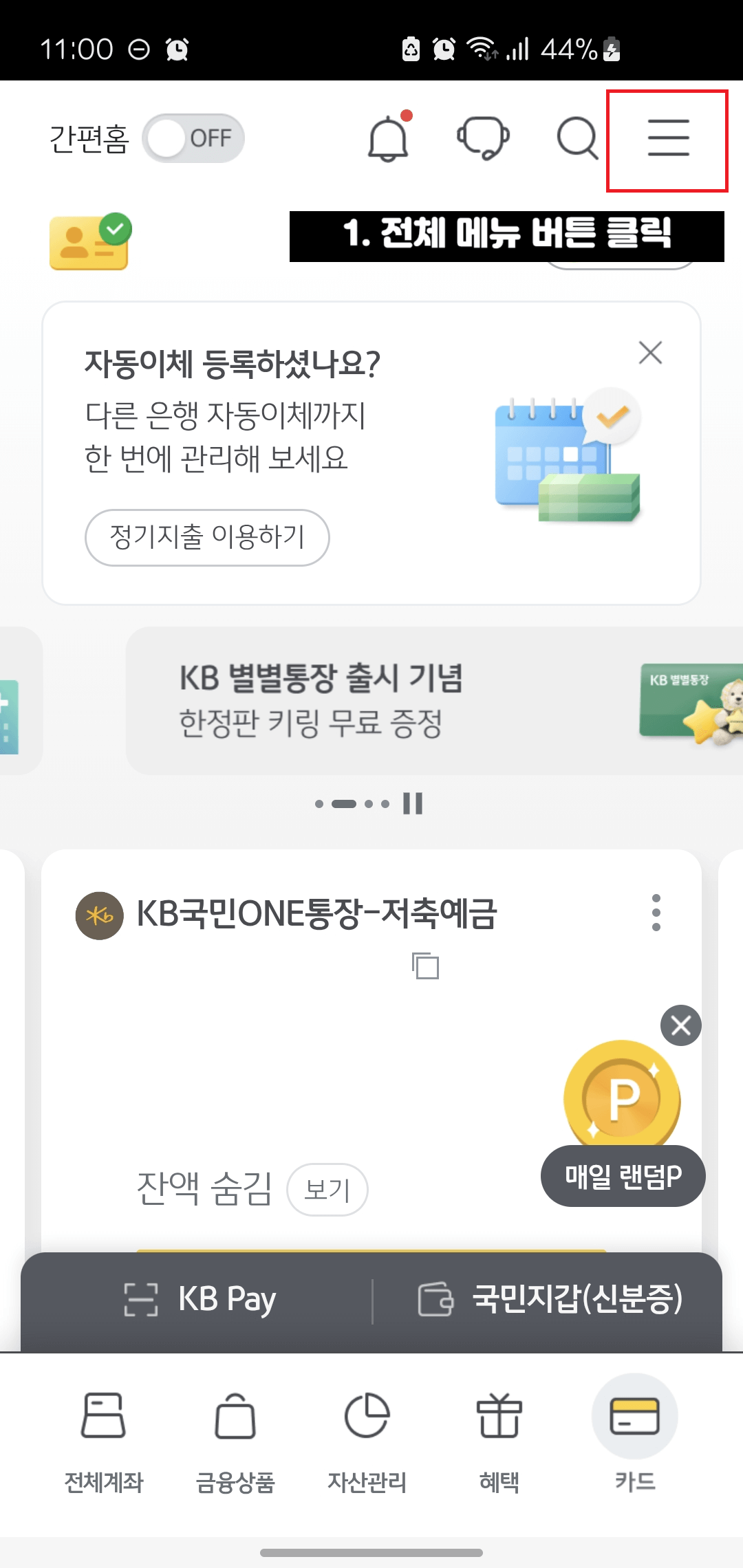 국민은행-한도제한계좌-해제하는-방법