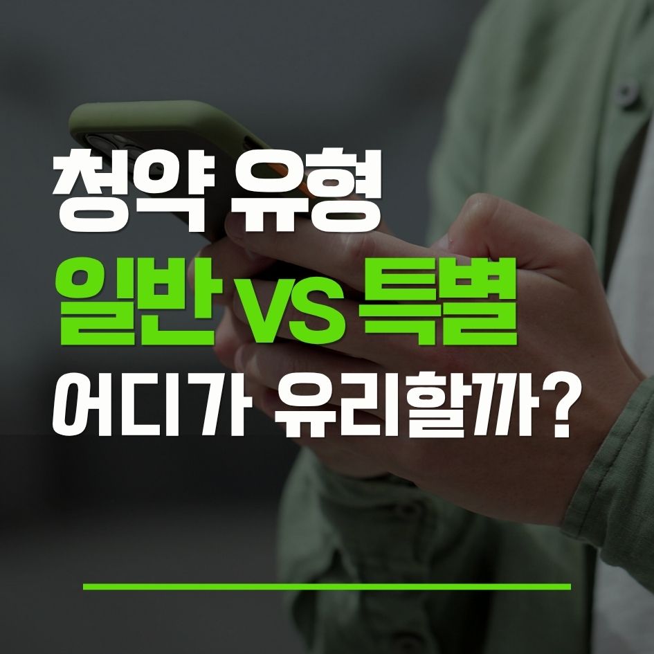 청약 일반공급과 특별공급 차이 및 선택 기준을 설명하는 썸네일 이미지