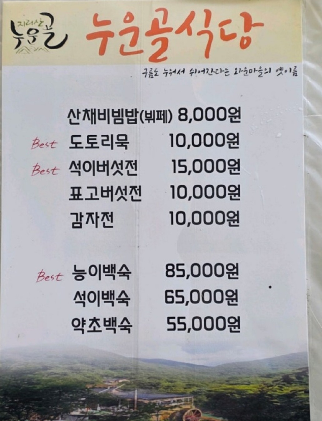 한국기행-지리산-누운골식당-메뉴판