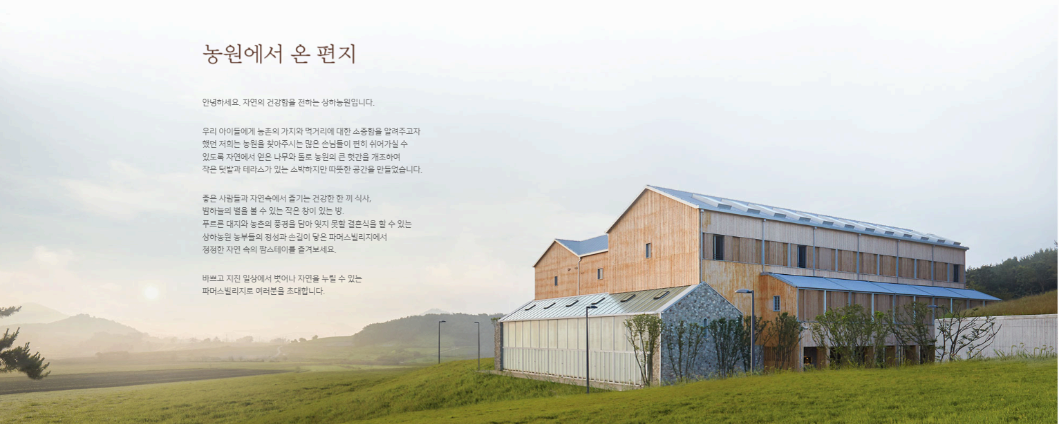 상하농원 한눈에 보기(1편): 상하농원 이용 가이드 (글램핑 및 호텔 파머스빌리지 예약, 체험 예약, 수영장, 노천탕 이용)