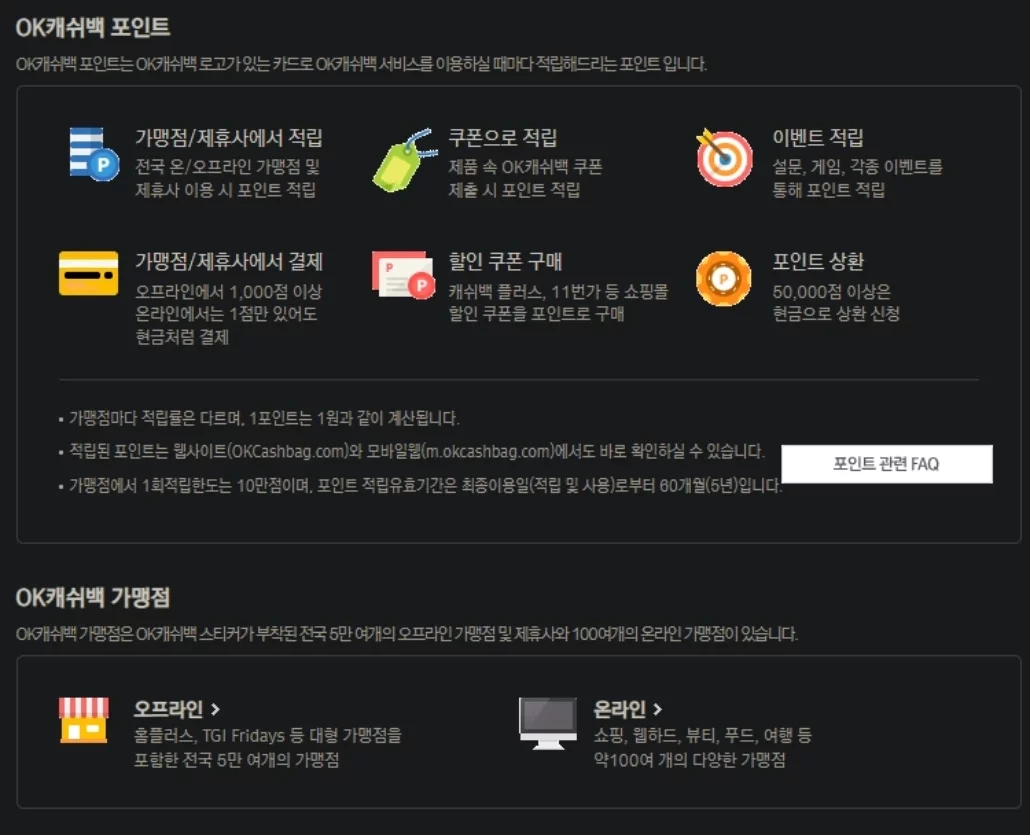 OK캐쉬백 포인트 및 가맹점 오프라인 온라인