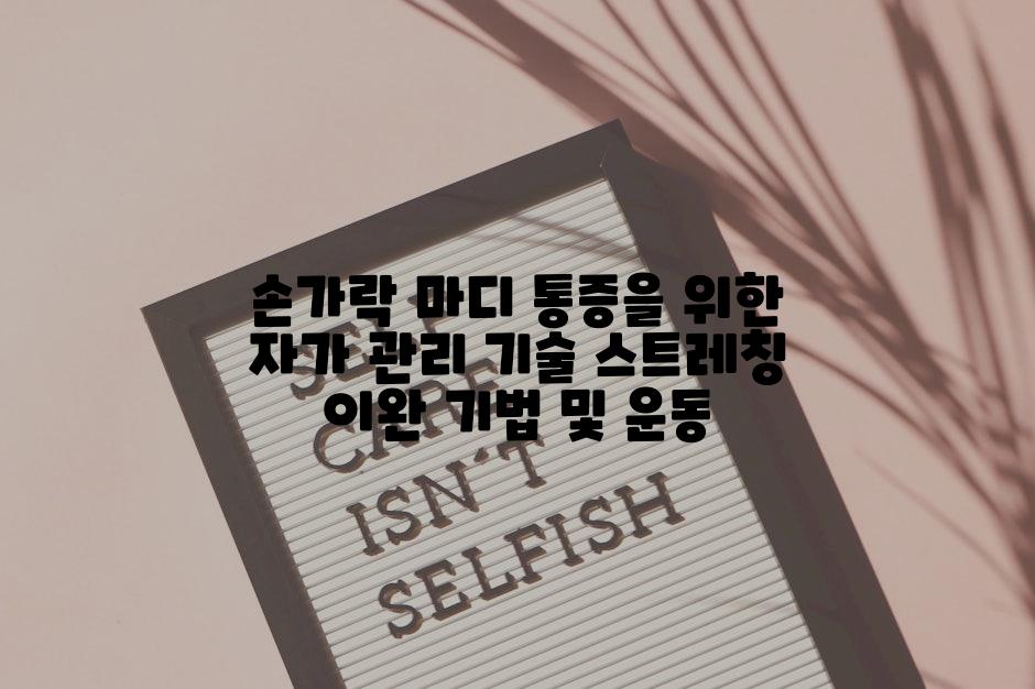 손가락 마디 통증을 위한 자가 관리 기술 스트레칭 이완 기법 및 운동