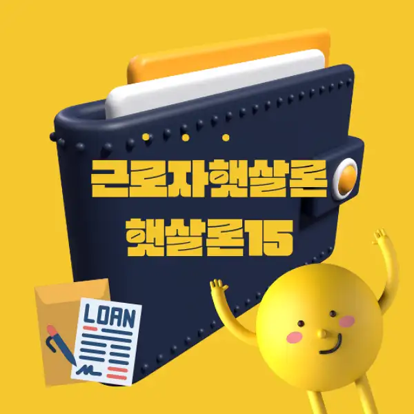 근로자햇살론과 햇살론15