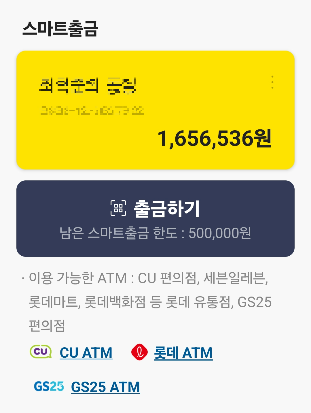 QR코드 인증방식으로 변경된 카카오뱅크 ATM 스마트출금