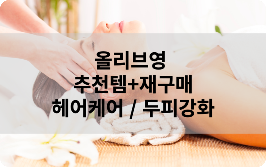 올리브영 추천템+재구매 시리즈 헤어케어/두피강화