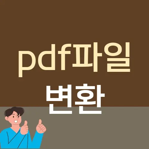 pdf파일 변환