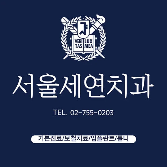 서울세연치과의원