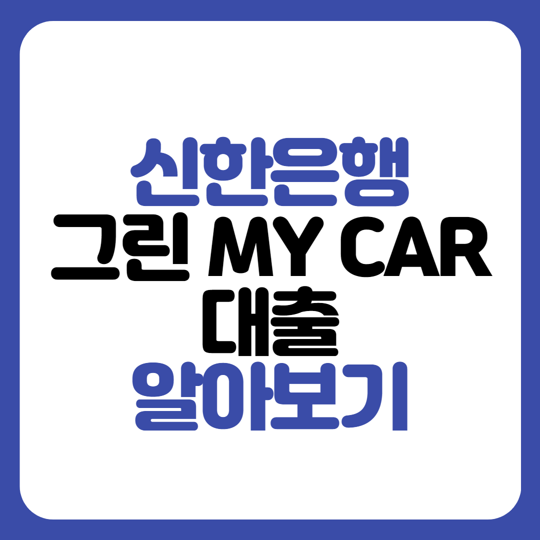 신한은행 그린 MY CAR 대출
