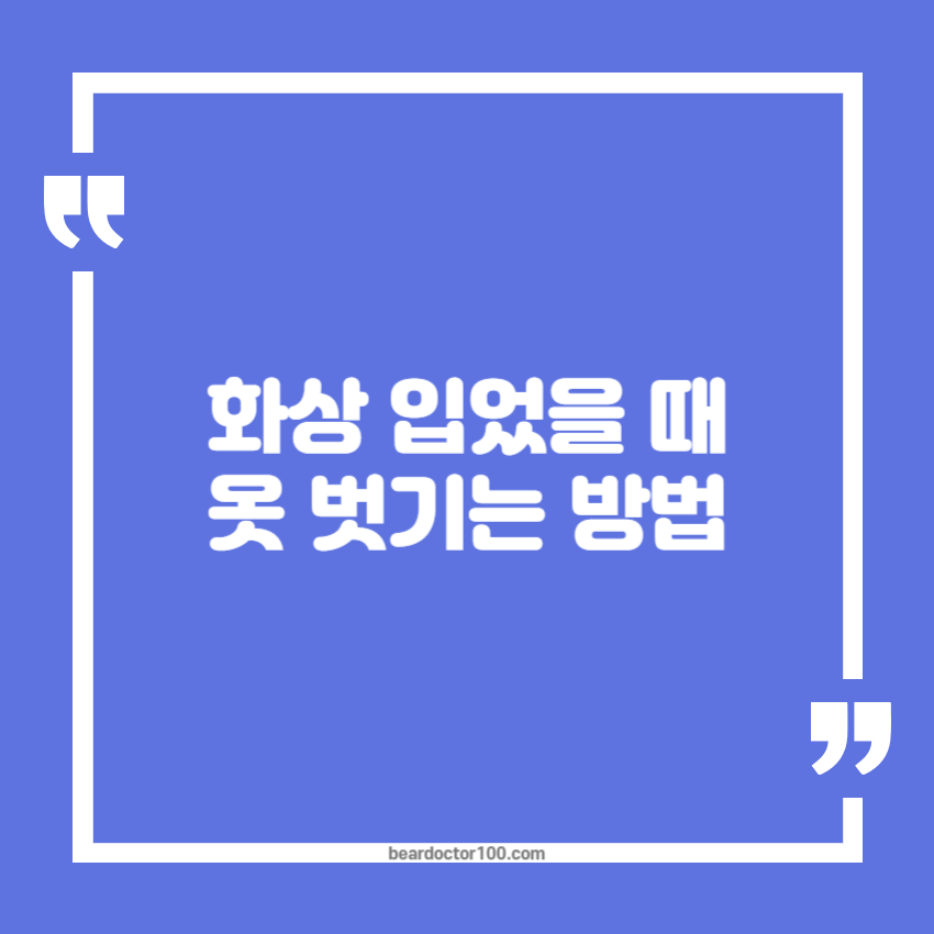 화상 입었을 때 옷 벗기는 방법