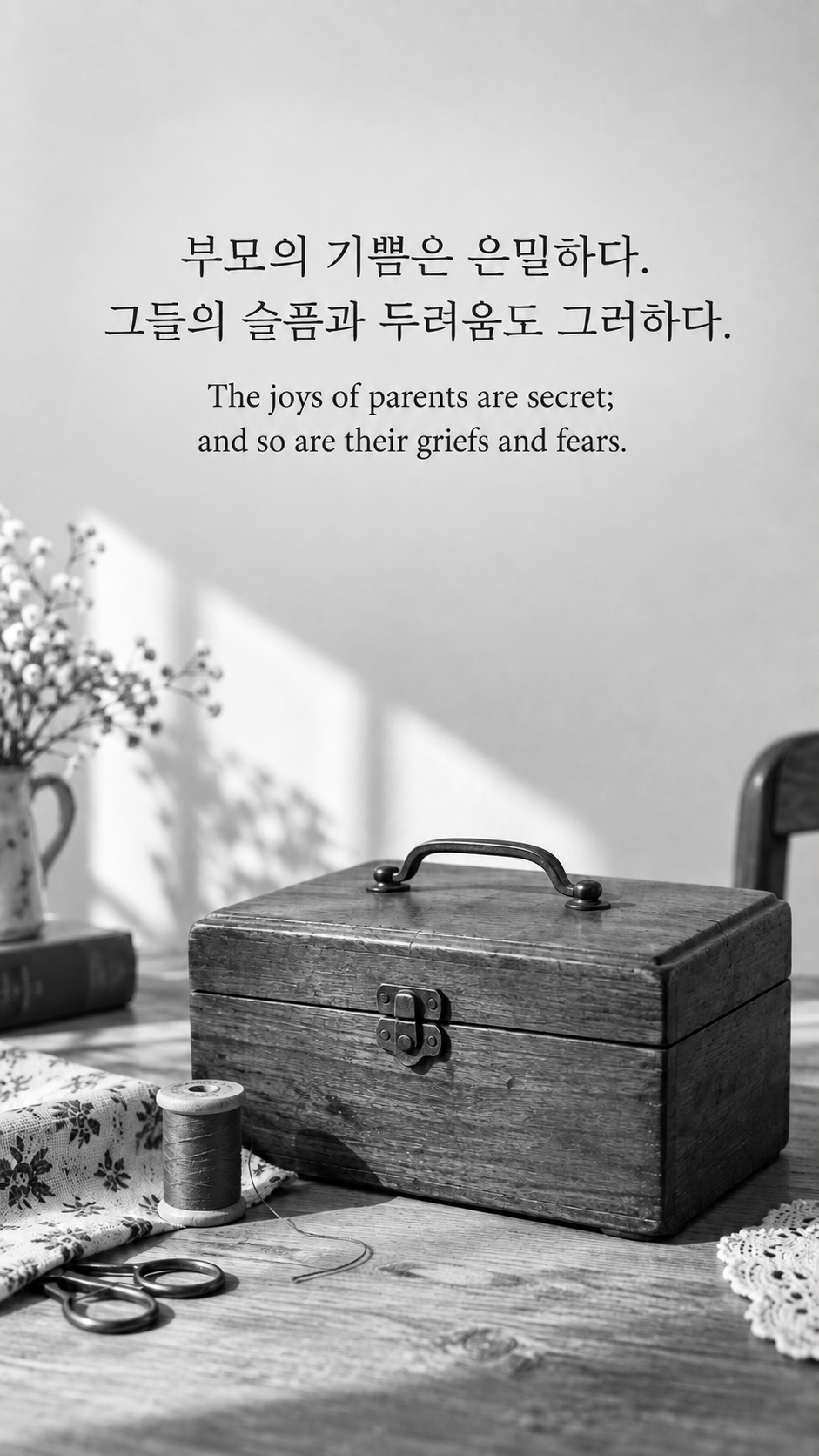 가족 명언 11 프랜시스 베이컨 부모의 기쁨은 은밀하다. 그들의 슬픔과 두려움도 그러하다. &mdash; 실타래가 놓인 닫힌 나무 반짇고리
