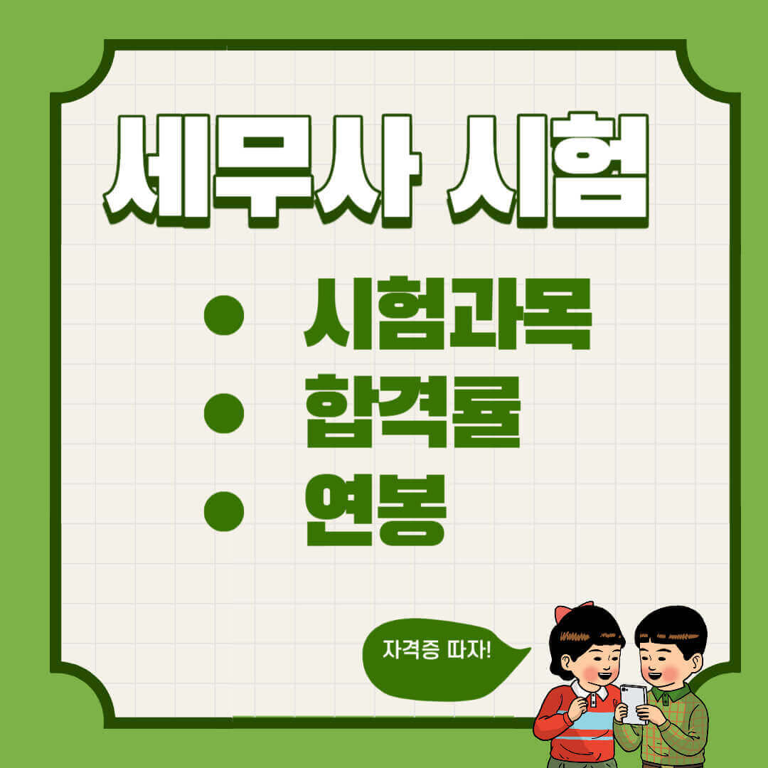 세무사 시험 과목 난이도 및 연봉