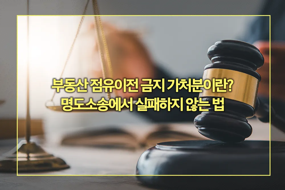 부동산 점유이전 금지 가처분