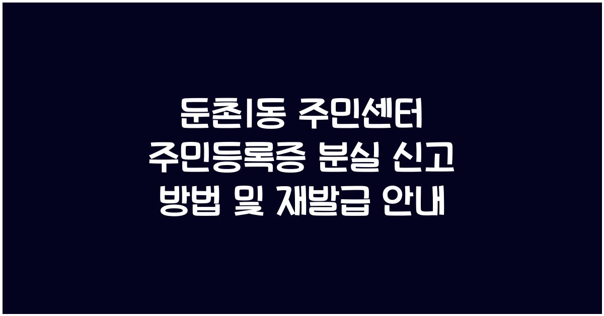 둔촌1동 주민센터 주민등록증 분실 신고 방법