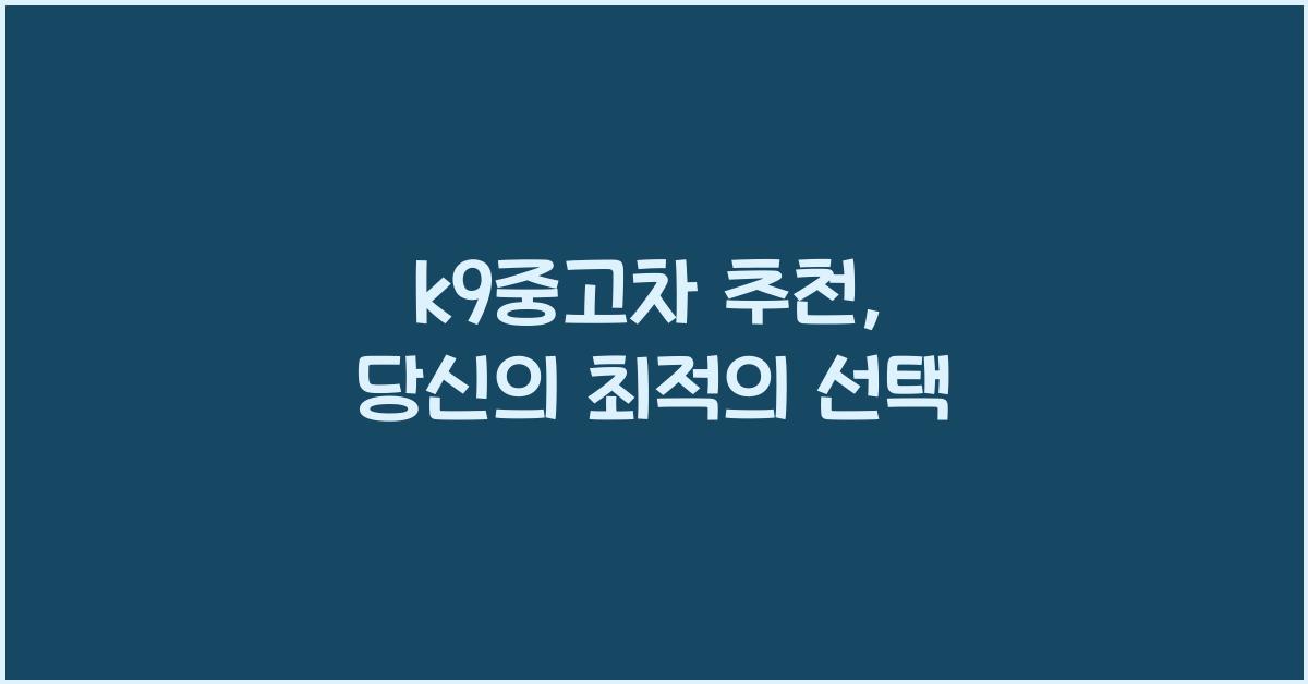 k9중고차 추천