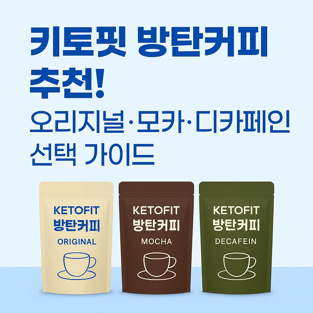 키토핏 방탄커피 추천 사진