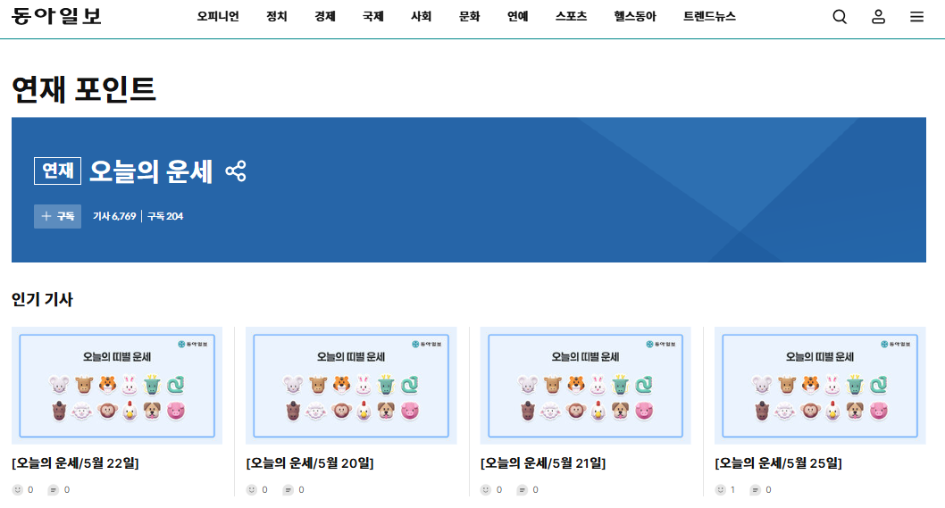 동아일보 오늘의 운세 바로가기