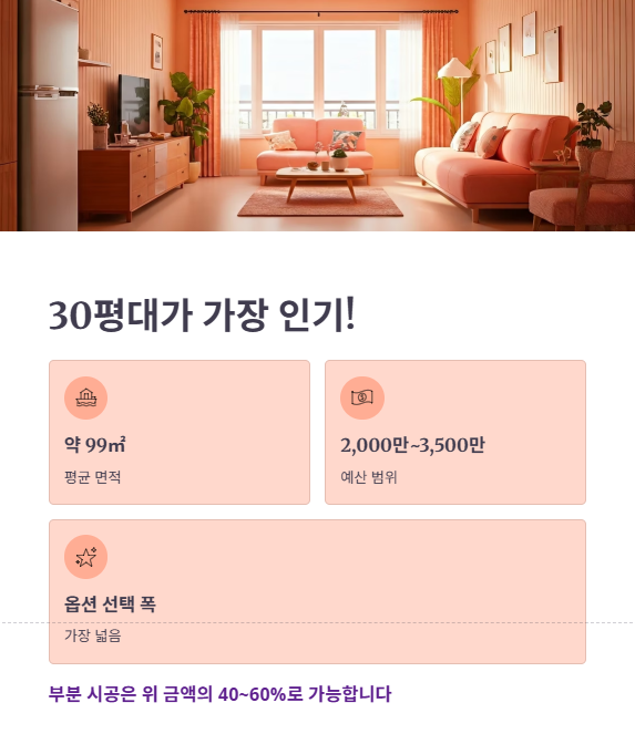 평형대별 인테리어 비용 비교표