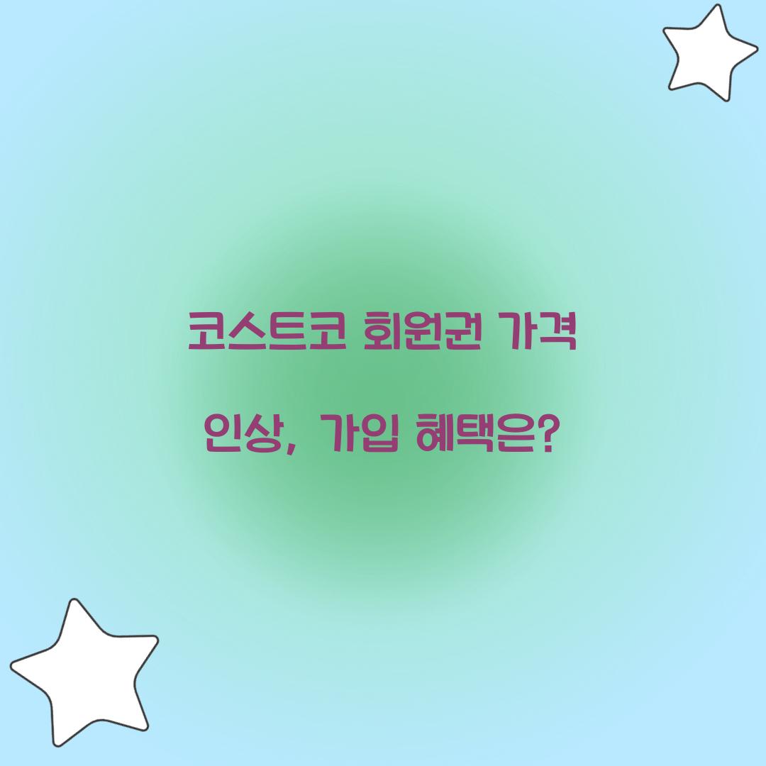 코스트코 회원권 가격