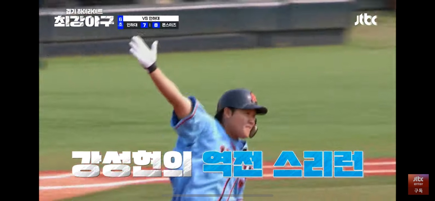 최강야구 인하대 꺾고 스테이지 스윕 달성 - 주요장면