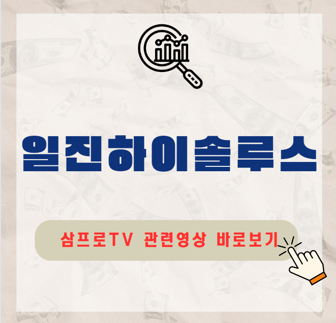 일진하이솔루스