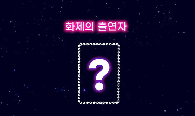 미스트롯3-
검은 배경 가운데 상단 흰글씨 화제의 출연자
아래 가운데 큐빅 사각형 가운데 흰 물음표