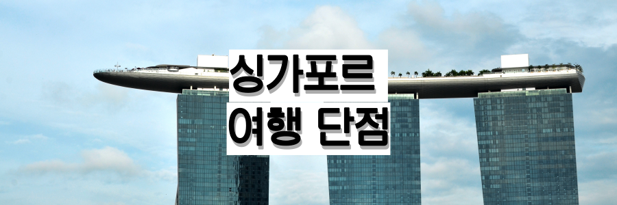 싱가포르_마리나_베이_샌즈