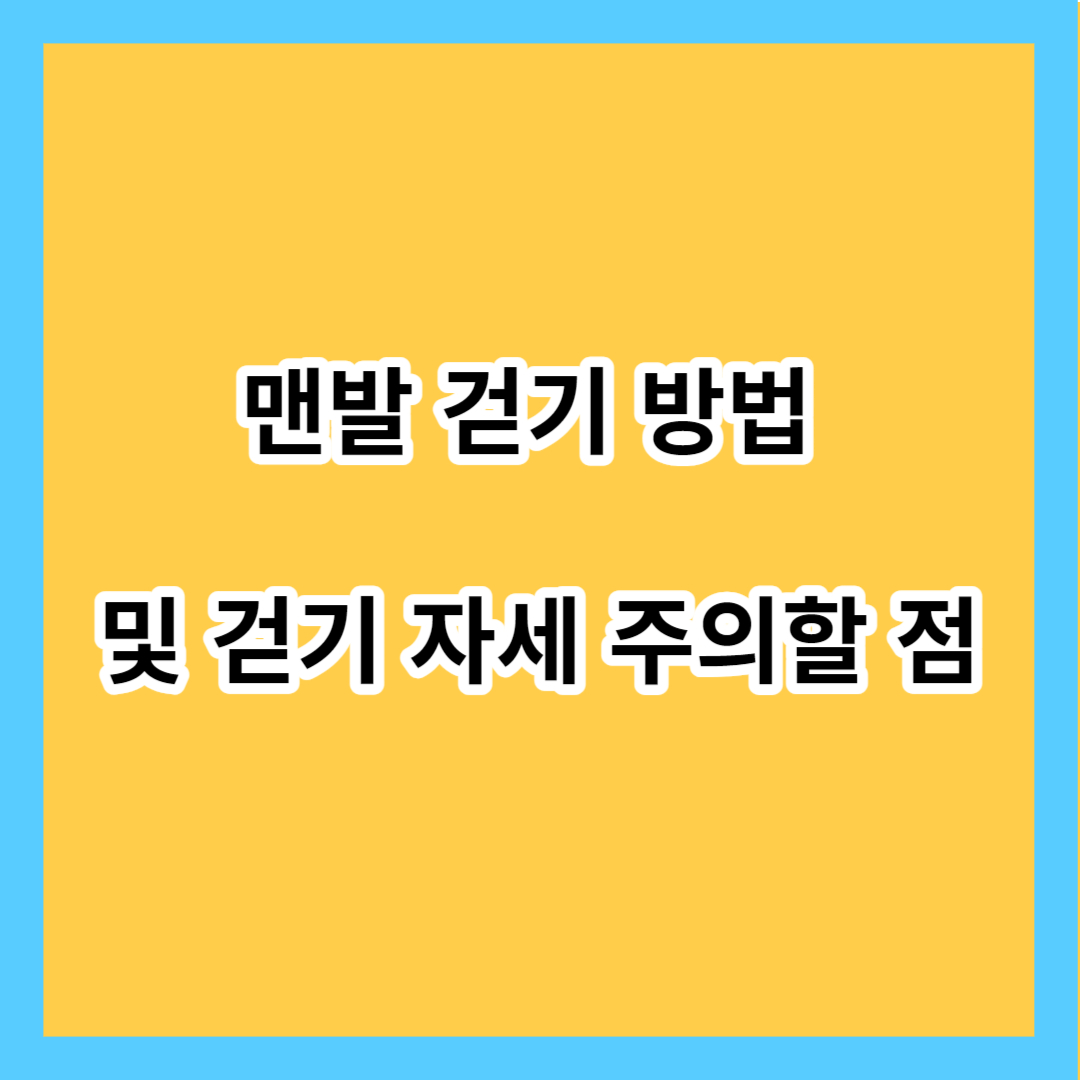맨발 걷기 방법 및 걷기 자세 주의할 점